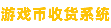 游戏币收货系统